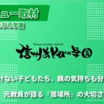 不登校の子どもたちと親の心に寄り添う居場所― 信州あそびの学園代表 駒村さんが語る支援への想い