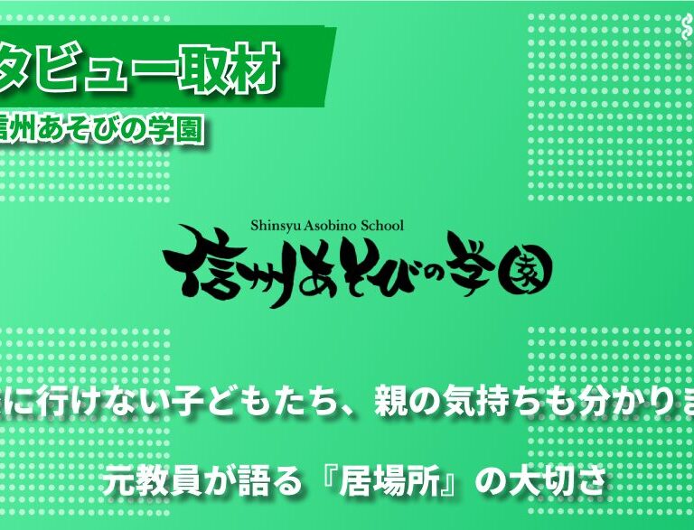 不登校の子どもたちと親の心に寄り添う居場所― 信州あそびの学園代表 駒村さんが語る支援への想い