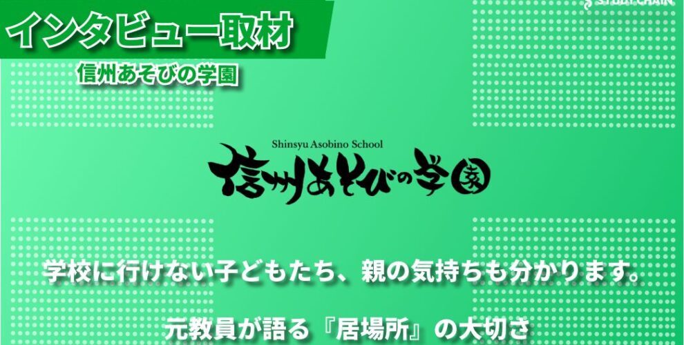 不登校の子どもたちと親の心に寄り添う居場所― 信州あそびの学園代表 駒村さんが語る支援への想い